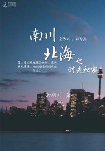 南川北海之时光秘密