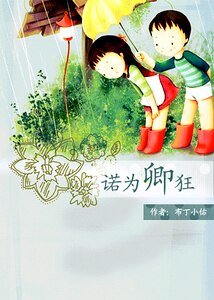 诺为卿狂