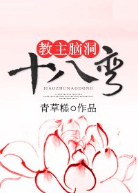 教主脑洞十八弯