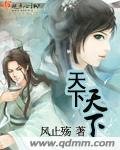 《天下天下》