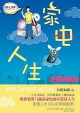 家电人生