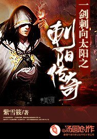 一剑刺向太阳之刺阳传奇