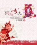 冥后“哆”夫