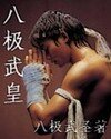 八极武皇