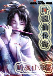 叶魂仙传奇