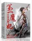 至尊宠魅之第一魔妃