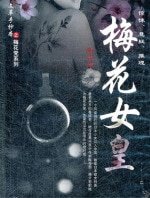 梅花女皇（出书版）