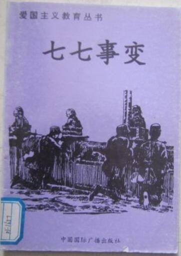 爱国主义教育丛书--七七事变