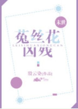 菟丝花凶残[末世]