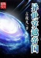 《异世穿越帝国》