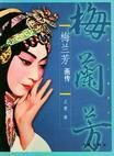 梅兰芳画传