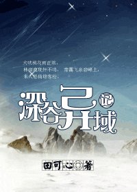 深谷异域记