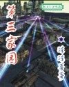 第三家园