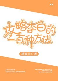 （历史同人）攻略李白的一百种方法