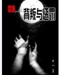 《婚姻-背叛与惩罚》