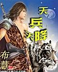 天兵天降