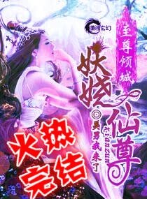 至尊倾城之妖娆仙尊/满怀男色一妖娆仙尊