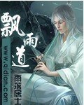 飘雨道