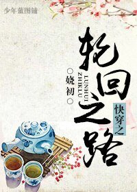 快穿之轮回之路