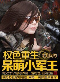 权色重生：呆萌小军王 /重生之特种兵的呆萌妻文