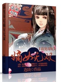 医绝天下之农门毒妃/霸宠毒妃：嫡女无双