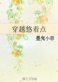 《穿越悠着点》