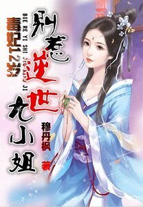 毒妃12岁：别惹逆世九小姐/ 袖手天下：别惹逆世九小姐
