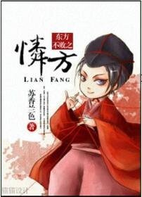 （东方不败同人）东方不败之怜方
