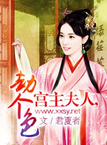 宫主夫人，劫个色