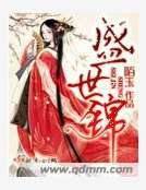 盛世锦