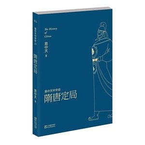 易中天中 华史卷十三：隋唐定局（出书版）