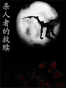 （综漫同人）杀人者的救赎