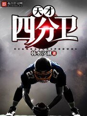 《天才四分卫》