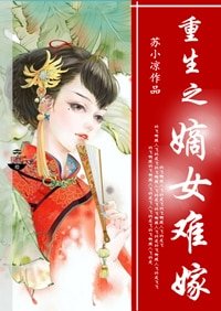 重生之嫡女难嫁/嫡女难嫁