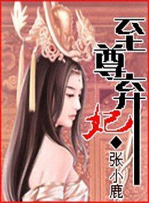 《至尊弃妃》