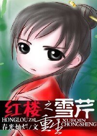 (红楼梦同人)红楼之雪芹重生