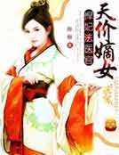 天价嫡女，悍妃法医官