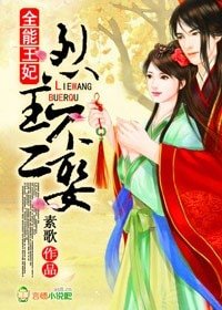 《全能王妃,烈王不二娶》