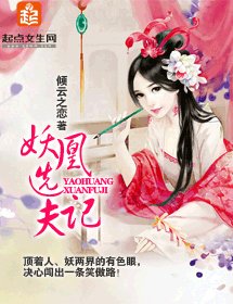 妖凰选夫记/家有男妖三四只
