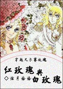 （凡尔赛玫瑰同人）穿越凡尔赛玫瑰之红玫瑰与白玫瑰