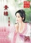 青楼封神仙侠传