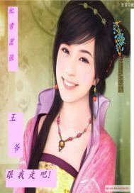 妃常嚣张：王爷跟我走吧！