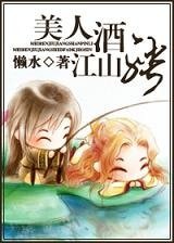 美人酒，江山聘