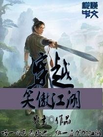 《(笑傲江湖同人)穿越笑傲江湖》