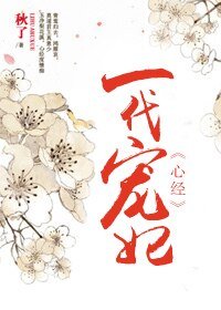 心经/一代宠妃