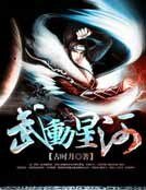 武动星河