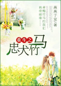 重生之忠犬竹马