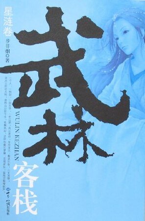 天罗宝藏+啸血飞鹰（武林客栈外传）