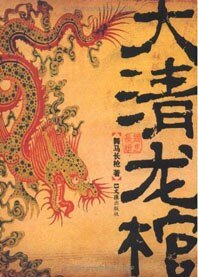 大清龙棺（出书版）