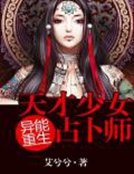 《异能重生:天才少女占卜师》